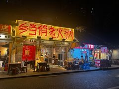 -乡当俏老火锅