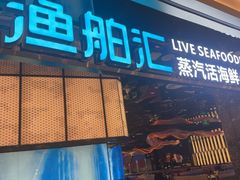 -渔舶汇蒸汽活海鲜·榴莲自助(领展中心城店)