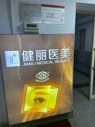 -南京健丽·去眼袋医疗美容机构