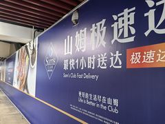 -山姆会员商店(亦庄创意生活广场店)