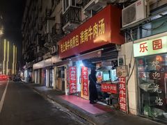 -牛煎里牛肉煎包淮南牛肉汤(广东路店)