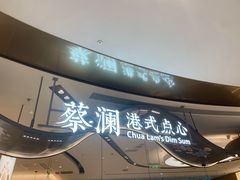 -蔡澜点心·粤菜(丽泽天街店)