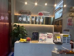 -丹曦·美甲美睫