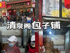 -清泉阁包子铺(中山路店)