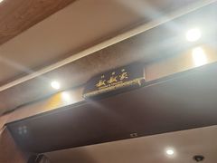 -阿斯牛牛·凉山菜(新会展店)