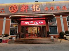 -轩记海鲜餐厅·四十五年老字号·经典粤菜(西区彩虹店)