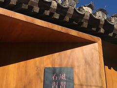 -春风习习