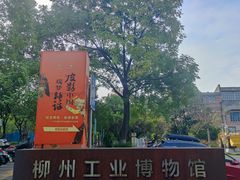 -柳州工业博物馆