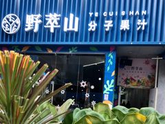 门面-野萃山·潮汕厚果汁(十亩地店)
