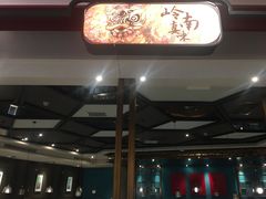 -岭南真味·匠心粤菜(K11店)