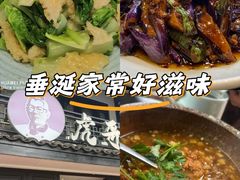 -虎哥私房菜(馒头山店)