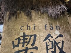 -灶丰年间(定安路店)