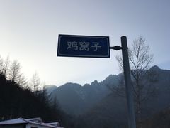 -沣峪口