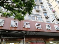 门面-爱德顺糕点食屋(利民道店)