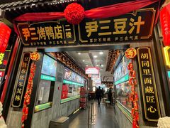 -尹三豆汁(前门旗舰店)