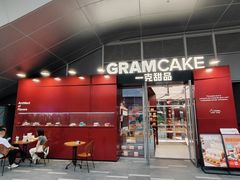 -GRAMCAKE一克甜品(昙华林花园山店)