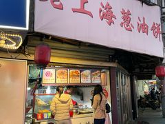 -老上海葱油饼(黄河路店)