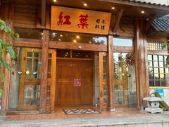 -红叶日本料理(开发区店)
