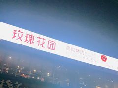 -玫瑰花园自助烤肉(顺义鑫海韵通店)
