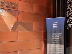 -同济大学四平路校区深海探索馆