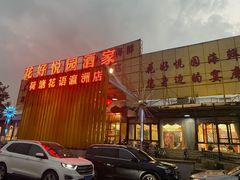 -花好悦园(瀛洲店)