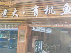 门面-渔老大·有机鱼馆·老字号(古城店)