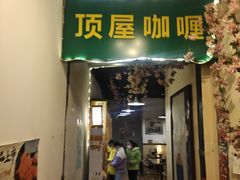 -顶屋咖喱(街道口总店)