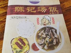 菜单-陈记汤饭(水巷口店)