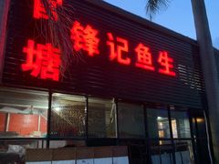 门面-官塘锋记鱼生·生腌·砂锅粥(牌坊街店)