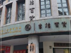 门面-阿吉仔(大元路店)