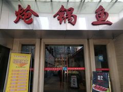 门面-万和源炝锅城·活鱼现炝(文艺北路店)