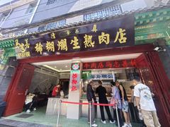 -马志善稀糊爛生熟肉店
