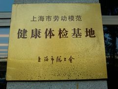 -上海美兆健康医疗体检中心(古北店)