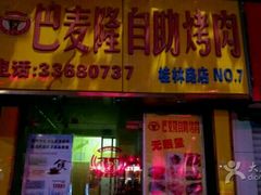门面-巴麦隆自助烤肉(桂林路店)