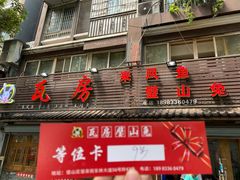 门面-瓦房兔(璧山店)