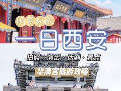 -华清宫景区