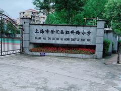 -上海市徐汇区虹桥路小学