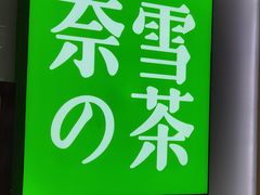 -奈雪的茶(正弘城PRO+店)