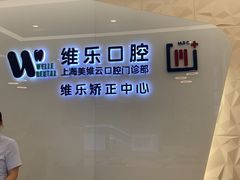 -维乐口腔(美维云门诊陆家嘴店)