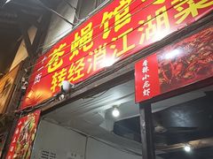 -十一街苍蝇馆子转经消江湖菜(九眼桥十一街店)