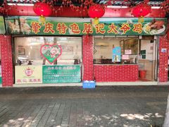 -胜记菜馆(文明路)