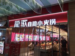 -龍歌自助小火锅(秦淮水游城店)