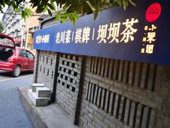 -院8里·小聚园老川菜(九眼桥店)