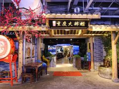 门面-庆合府重庆大排档(紫都城店)