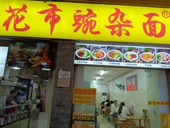 -花市豌杂面(民生路店)