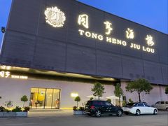 -御同亨酒楼·喜宴