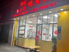 门面-浮屿大同鸭肉粥·始于1983年
