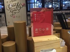 -遇见小面(凯德广场店)