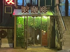 -吱咖啡西式简餐