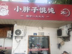 -小胖子馄饨店(洪兴路店)